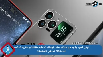 نوكيا تعود بقوة مع هاتف Magic Max: شاشة 144Hz وبطارية ضخمة 7200mAh تحطم التوقعات